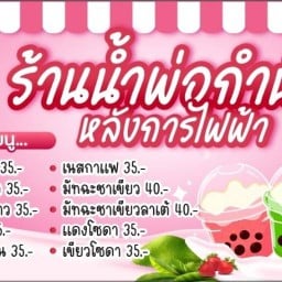 ร้าน น้ำ หมู ปิ้ง พ่อกำนันหลังการไฟฟ้า พ่อกำนันคนกันเอง