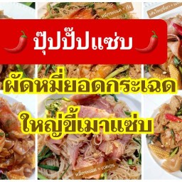 ปุ๊ปปั๊ปแซ่บ ข้าวหอมมะลิ กะเพราตับ หมูหมักนุ่ม เพชรเกษม ซ.63
