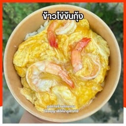 ข้าวไข่ข้นกุ้ง
