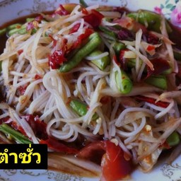 ตำซั่ว