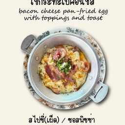 Pan-fried egg spicy bacon cheese