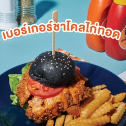 เบอร์เกอร์ชาโคลไก่ทอด