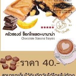 ช็อคโกแลต+บานาน่า