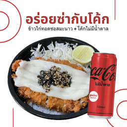 [อร่อยซ่ากับโค้ก] ไก่ทอดซอสมะนาว +  โค้ก ไม่มีน้ำตาล (แก้ว)