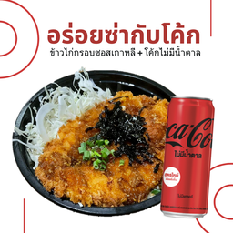 [อร่อยซ่ากับโค้ก] ไก่กรอบซอสเกาหลี +  โค้ก ไม่มีน้ำตาล (แก้ว)