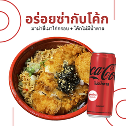 [อร่อยซ่ากับโค้ก] มาม่าขี้เมาไก่กรอบ +  โค้ก ไม่มีน้ำตาล (กระป๋อง)