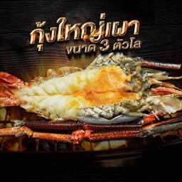 กุ้งใหญ่ย่าง