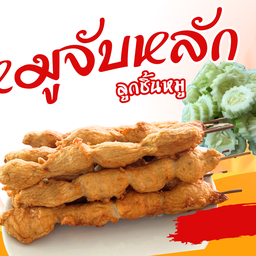 ลูกชิ้นหมูจับหลัก ถ.ท่าพี่เลั้ยง