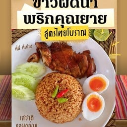 ข้าวผัดน้ำพริกคุณยายไข่ตูม+ท๊อปปิ้ง