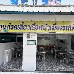 ร้านก๋วยเตี๋ยวเรือหน้าเมืองรสเด็ด(หน้าโรงพยาบาลการุณเวช นวนคร)