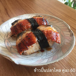 ข้าวปั้นปลาไหล