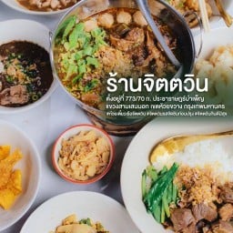 จิตตวิน Thai Boat Noodles ถนนประชาราษฎร์บำเพ็ญ