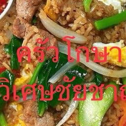 ครัวโกษา วิเศษชัยชาญ