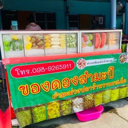 ผลไม้สดมัสคนรุม(แอบแซ่บ) ผลไม้ดอง ยำผลไม้