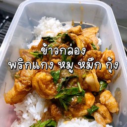 พริกแกง...หมู.ไก่.กุ้ง.ปลาหมึก..รวมทะเล.พร้อมไข่ดาว.หรือต้ม