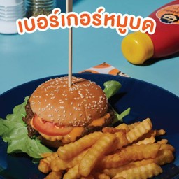 เบอร์เกอร์หมูบด