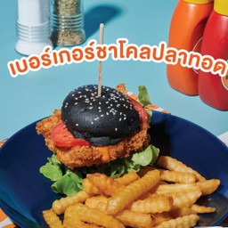 เบอร์เกอร์ชาโคลปลาทอด