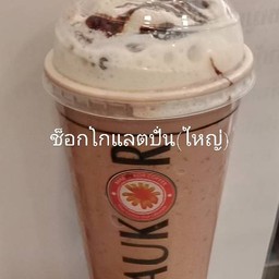 ช็อกโกเลต-ปั่น