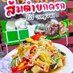 ส้มตำยกครก by กาญจนา