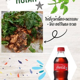 [อร่อยซ่ากับโค้ก] ไข่เยี่ยวม้าเนื้อกะเพรากรอบ (ที่ร้านใช้เนื้อติดมันเท่านั้นค่ะ) +  โค้ก ออริจินัล (ขวด 300 มล.)