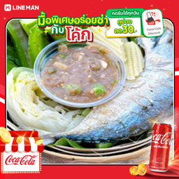 [อร่อยซ่ากับโค้ก] ชุดปลาทูทอด+ผักต้ม+น้ำพริกกะปิ ชุดเล็ก+โค้กกระป๋อง