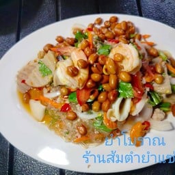 ส้มตำยำแซ่บ By เจ๊แอน
