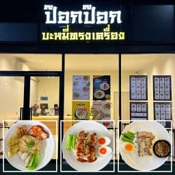 ป๊อกป๊อก บะหมี่ทรงเครื่อง