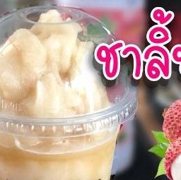 ชาไทยลิ้นจี่-ปั่น