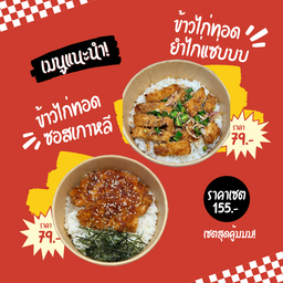 ข้าวไก่ทอดยำไก่แซ่บ+ข้าวไก่ทอดซอสเกาหลี
