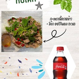 [อร่อยซ่ากับโค้ก] กะเพราเนื้อราดข้าว (ที่ร้านใช้เนื้อติดมันเท่านั้นค่ะ) +  โค้ก ออริจินัล (ขวด 300 มล.)