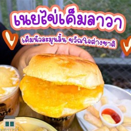 ไส้เนยไข่เค็มลาวา