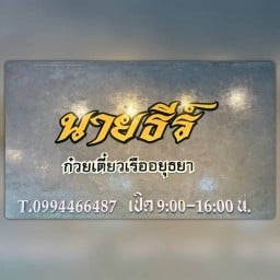 ก๋วยเตี๋ยวเรือนายธีร์ สาขาเดียว
