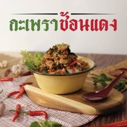 กะเพราช้อนแดง