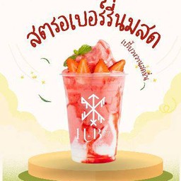 สตรอเบอร์รี่ นมสด