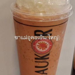 ชาอูคอ-เย็น