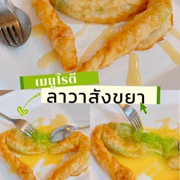 โรตีลาวาสังขหยา