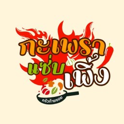 กะเพราแซ่บเพิ้ง