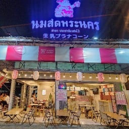 นมสดพระนคร สาขาประชานิเวศน์ 3 ประชานิเวศน์ 3