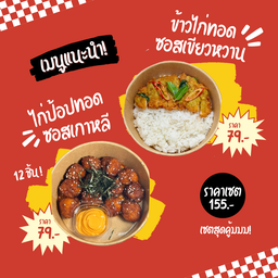 ข้าวไก่ทอดซอสเขียวหวาน+ไก่ป้อปคลุกซอสเกาหลี