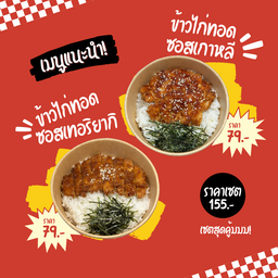 ข้าวไก่ทอดซอสเกาหลี+ข้าวไก่ทอดเทอริยากิ