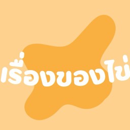เรื่องของไข่