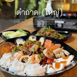 ตำถาดระเริง (ใหญ่)