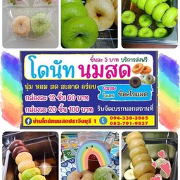 บ้านโดนัทนมสดปราจีนสาขา 1 สาขา1