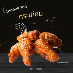 ไก่ทอดเกาหลี ปีกบน กระเทียม