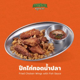 ปีกไก่ทอดน้ำปลา