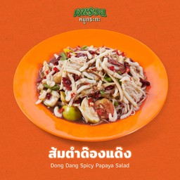 ส้มตำด๊องแด๊ง