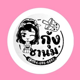 กุ้งชานม บ่อฝ้าย