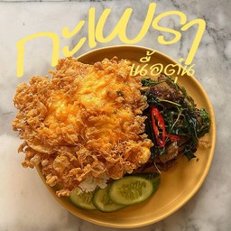กะเพราเนื้อตุ๋น ไข่เจียวฟู
