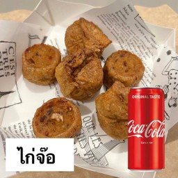 [อร่อยซ่ากับโค้ก] ไก่จ๊อ +  โค้ก ออริจินัล (กระป๋อง)