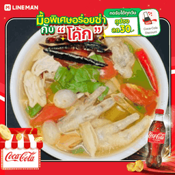 [อร่อยซ่ากับโค้ก] ซุปเปอร์ตีนไก่แซ่บ +โค้กขวดออริจินัล